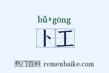 卜工是什么意思的图片